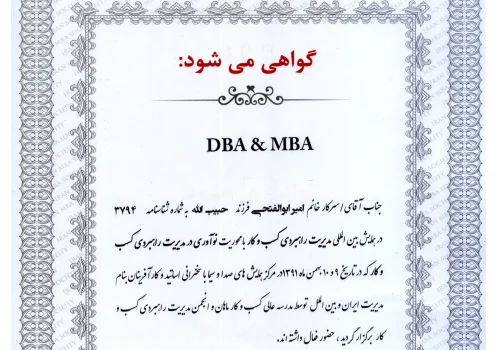 گواهینامه همایش بین المللی مدیریت راهبردی کسب و کار (انجمن MBA ایران)